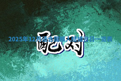 今天2025年7月3日万年历定婚吉日查询,订婚是好日子吗
