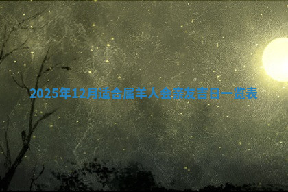 今天2025年7月3日万年历定婚吉日查询,订婚是好日子吗
