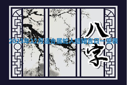 今天2025年7月3日万年历定婚吉日查询,订婚是好日子吗