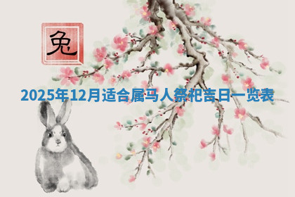 今天2025年7月3日万年历定婚吉日查询,订婚是好日子吗