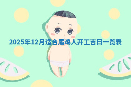 今天2025年7月3日万年历定婚吉日查询,订婚是好日子吗