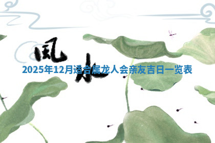 今天2025年7月3日万年历定婚吉日查询,订婚是好日子吗