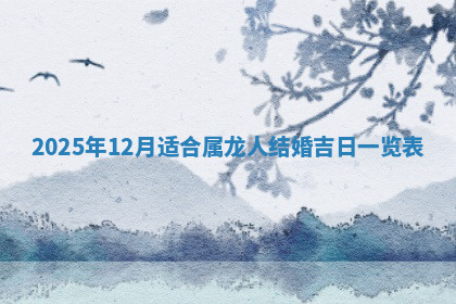 今天2025年7月3日万年历定婚吉日查询,订婚是好日子吗
