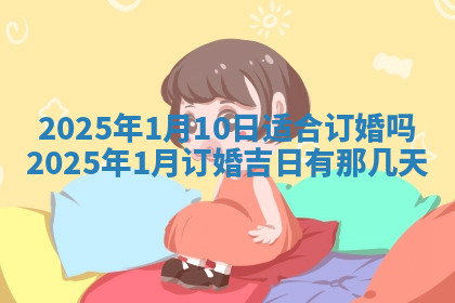 今天2025年7月3日万年历定婚吉日查询,订婚是好日子吗