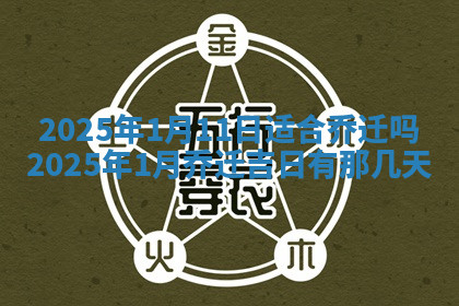 今天2025年7月3日万年历定婚吉日查询,订婚是好日子吗