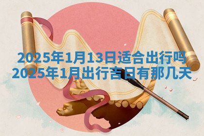 今天2025年7月3日万年历定婚吉日查询,订婚是好日子吗