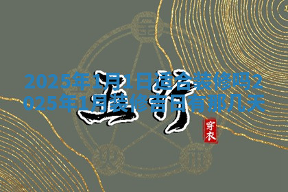 今天2025年7月3日万年历定婚吉日查询,订婚是好日子吗