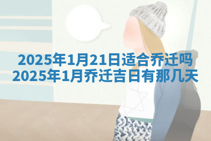 今天2025年7月3日万年历定婚吉日查询,订婚是好日子吗