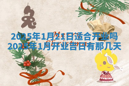 今天2025年7月3日万年历定婚吉日查询,订婚是好日子吗