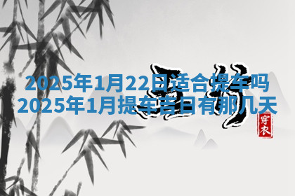 今天2025年7月3日万年历定婚吉日查询,订婚是好日子吗