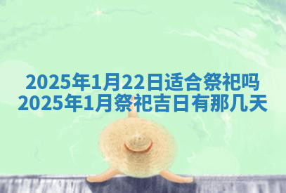 今天2025年7月3日万年历定婚吉日查询,订婚是好日子吗