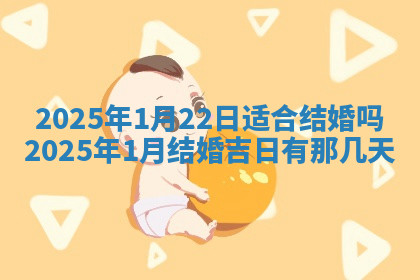 今天2025年7月3日万年历定婚吉日查询,订婚是好日子吗