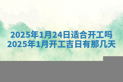 今天2025年7月3日万年历定婚吉日查询,订婚是好日子吗