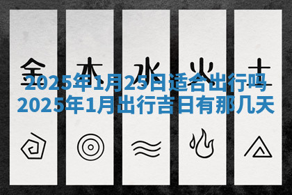 今天2025年7月3日万年历定婚吉日查询,订婚是好日子吗