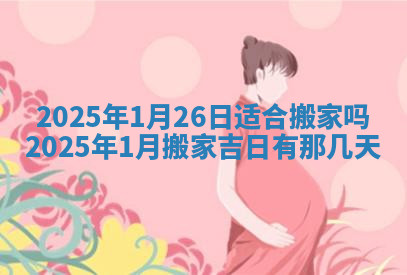今天2025年7月3日万年历定婚吉日查询,订婚是好日子吗