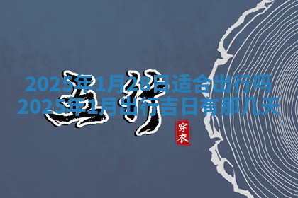 今天2025年7月3日万年历定婚吉日查询,订婚是好日子吗