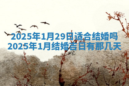 今天2025年7月3日万年历定婚吉日查询,订婚是好日子吗