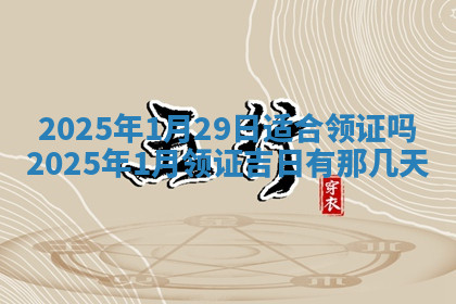 今天2025年7月3日万年历定婚吉日查询,订婚是好日子吗