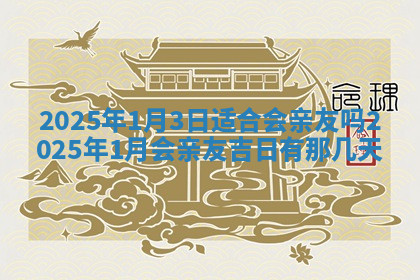 今天2025年7月3日万年历定婚吉日查询,订婚是好日子吗