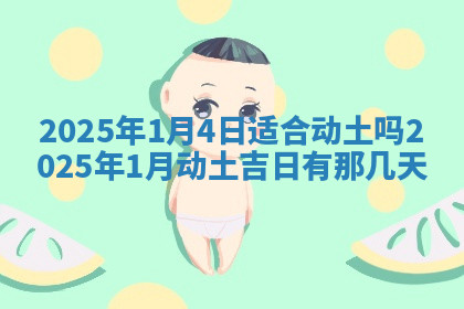 今天2025年7月3日万年历定婚吉日查询,订婚是好日子吗