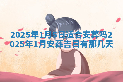 今天2025年7月3日万年历定婚吉日查询,订婚是好日子吗