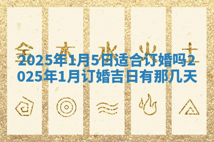 今天2025年7月3日万年历定婚吉日查询,订婚是好日子吗