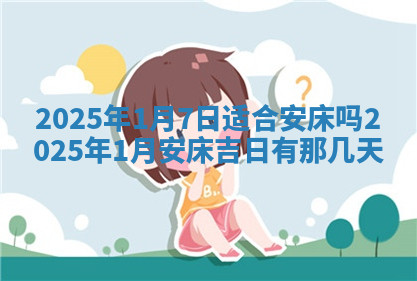 今天2025年7月3日万年历定婚吉日查询,订婚是好日子吗