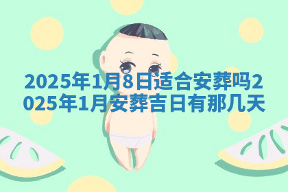 今天2025年7月3日万年历定婚吉日查询,订婚是好日子吗