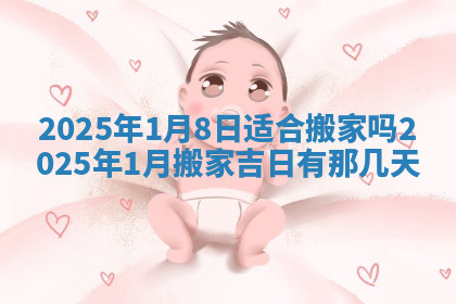 今天2025年7月3日万年历定婚吉日查询,订婚是好日子吗