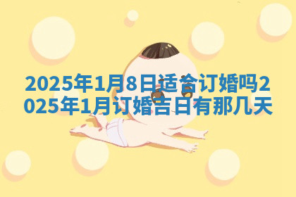 今天2025年7月3日万年历定婚吉日查询,订婚是好日子吗