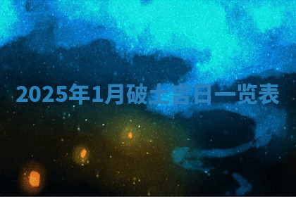 今天2025年7月3日万年历定婚吉日查询,订婚是好日子吗