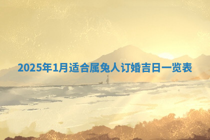 今天2025年7月3日万年历定婚吉日查询,订婚是好日子吗