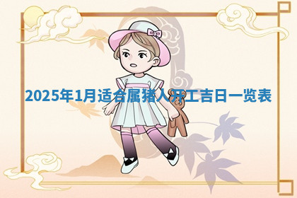 今天2025年7月3日万年历定婚吉日查询,订婚是好日子吗