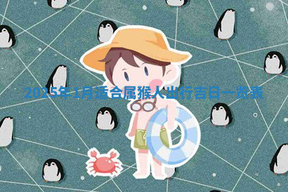 今天2025年7月3日万年历定婚吉日查询,订婚是好日子吗