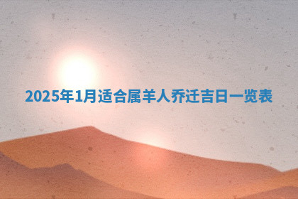 今天2025年7月3日万年历定婚吉日查询,订婚是好日子吗