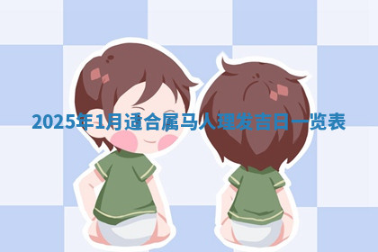 今天2025年7月3日万年历定婚吉日查询,订婚是好日子吗