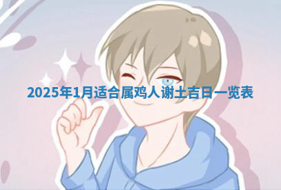 今天2025年7月3日万年历定婚吉日查询,订婚是好日子吗