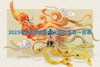 今天2025年7月3日万年历定婚吉日查询,订婚是好日子吗