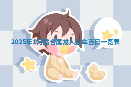 今天2025年7月3日万年历定婚吉日查询,订婚是好日子吗