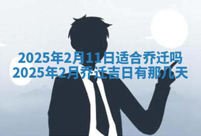 今天2025年7月3日万年历定婚吉日查询,订婚是好日子吗