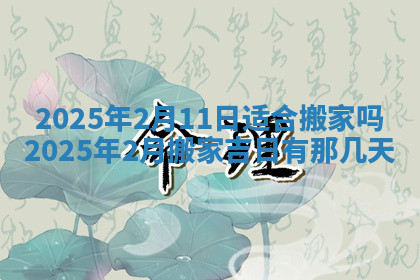 今天2025年7月3日万年历定婚吉日查询,订婚是好日子吗