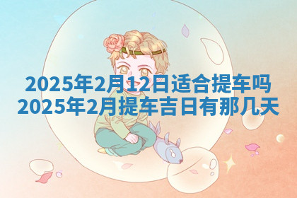 今天2025年7月3日万年历定婚吉日查询,订婚是好日子吗