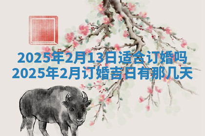 今天2025年7月3日万年历定婚吉日查询,订婚是好日子吗
