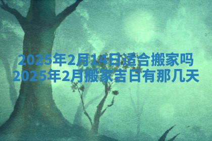 今天2025年7月3日万年历定婚吉日查询,订婚是好日子吗