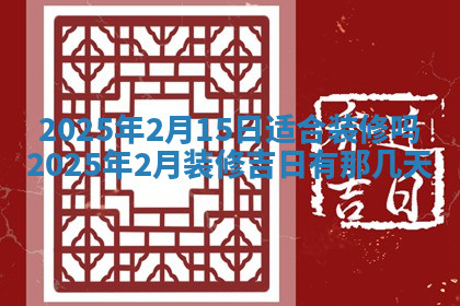 今天2025年7月3日万年历定婚吉日查询,订婚是好日子吗