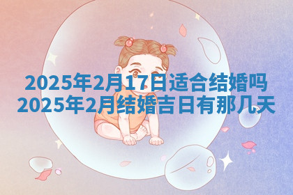 今天2025年7月3日万年历定婚吉日查询,订婚是好日子吗