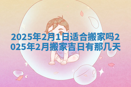 今天2025年7月3日万年历定婚吉日查询,订婚是好日子吗