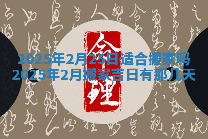 今天2025年7月3日万年历定婚吉日查询,订婚是好日子吗