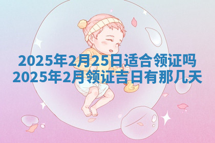 今天2025年7月3日万年历定婚吉日查询,订婚是好日子吗