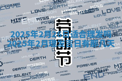 今天2025年7月3日万年历定婚吉日查询,订婚是好日子吗